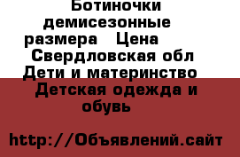 Ботиночки демисезонные 23 размера › Цена ­ 500 - Свердловская обл. Дети и материнство » Детская одежда и обувь   